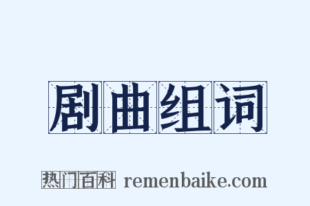 剧曲组词是什么意思的图片